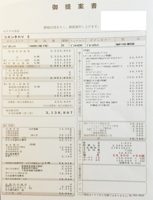 トヨタ新型シエンタ　ハイブリッドG見積り書