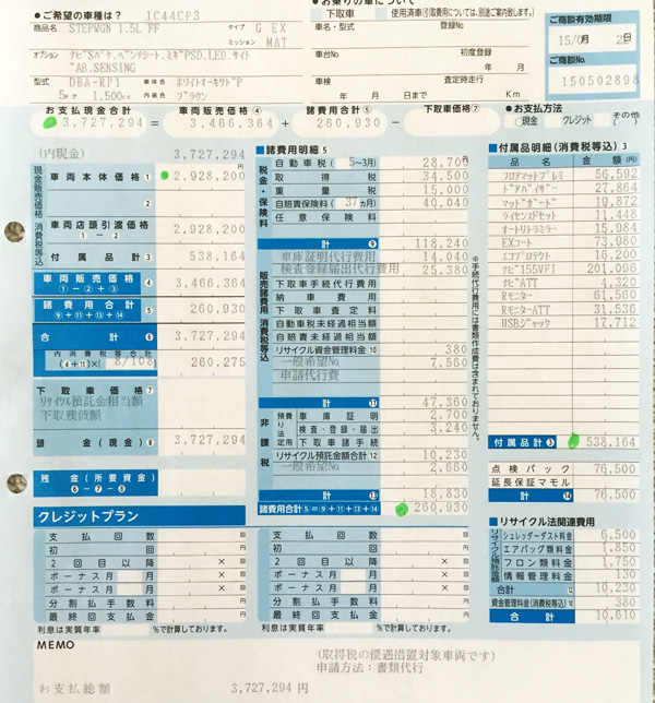 ホンダ新型ステップワゴン　見積り書