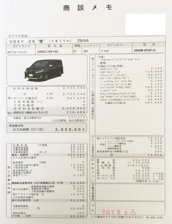 トヨタ新型ヴォクシー特別仕様車ZS「煌」見積り