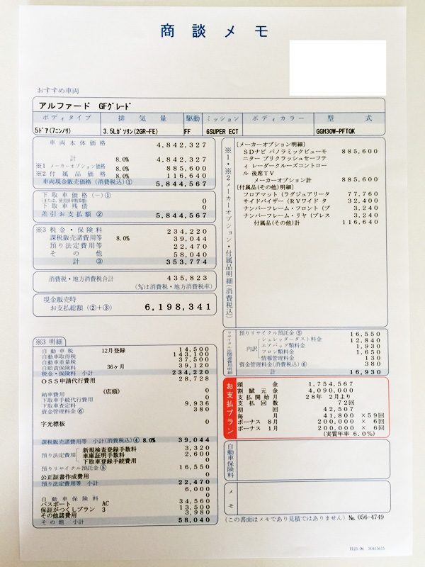 トヨタ30系新型アルファード見積り　ＧＦ