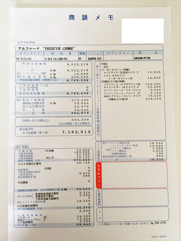 トヨタ30系新型アルファード見積り　Ｅｘｅｃｔｉｖｅ　Ｌｏｕｎｇｅ