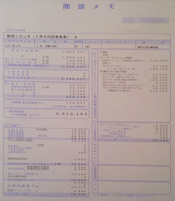 トヨタ新型シエンタ　ガソリン車Gグレード見積り書