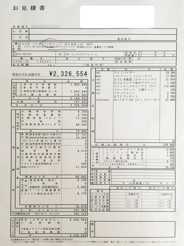 スズキ新型ソリオ　バンディッド見積り書