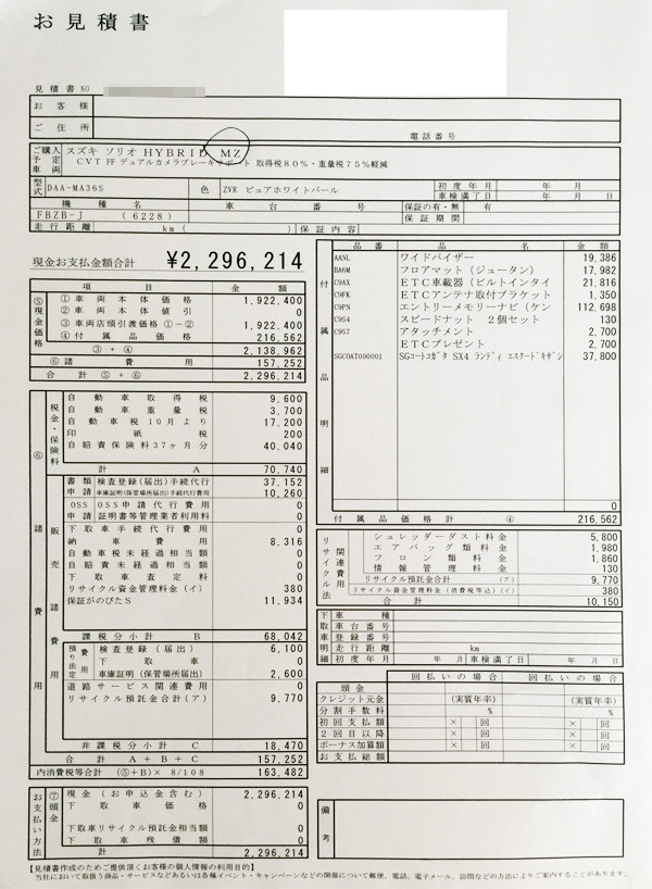 スズキ新型ソリオ　ＨＹＢＲＩＤ　ＭＺグレード見積り書