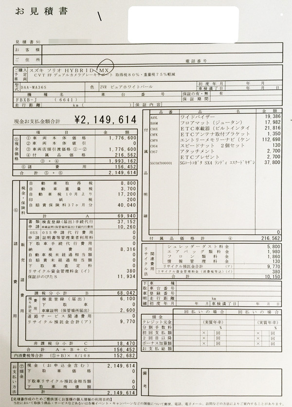 スズキ新型ソリオ　ＨＹＢＲＩＤ　ＭＸ見積り書