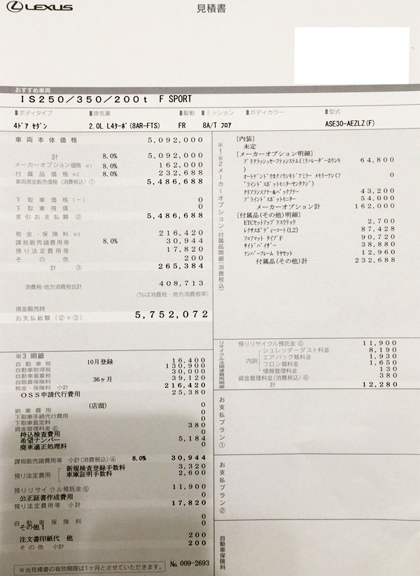 レクサス・IS200t”Ｆ ＳＰＯＲＴ”　見積り書