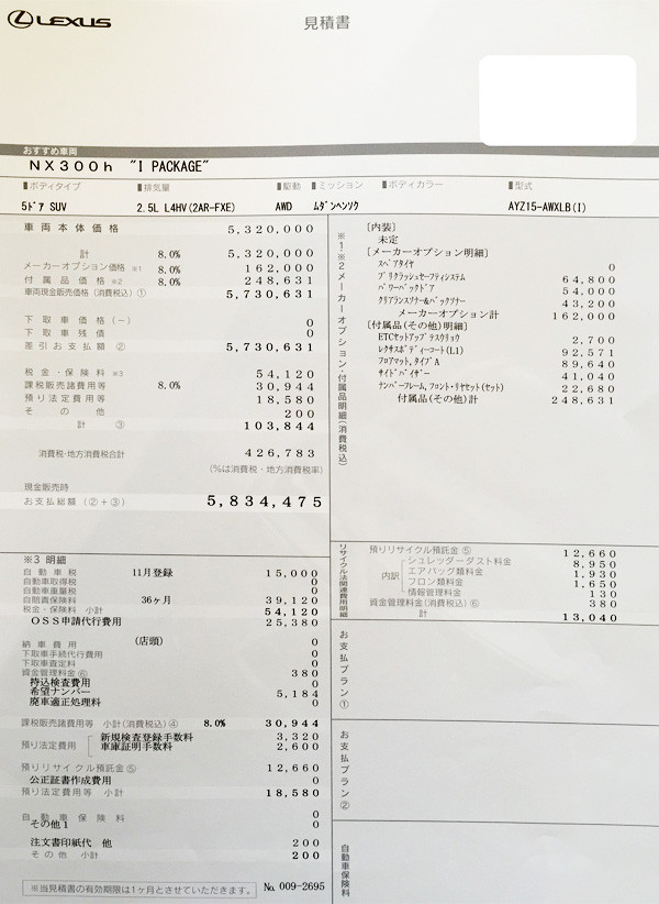 レクサス・NX300h　見積り書