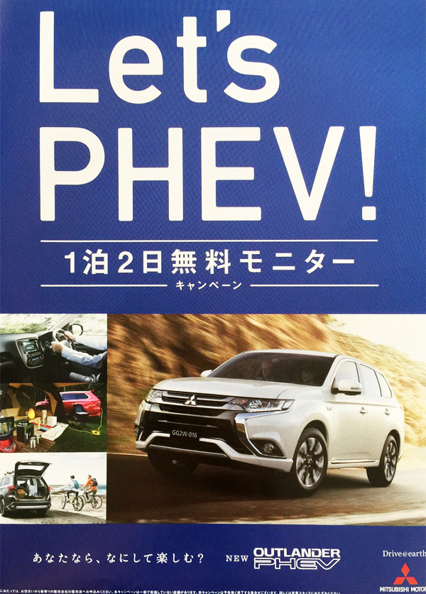 「Let's PHEV！　1泊2日無料モニター」チラシ