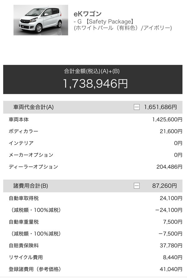 三菱・eKワゴン　ノンターボ「Gセーフティパッケージ」オンライン見積り書