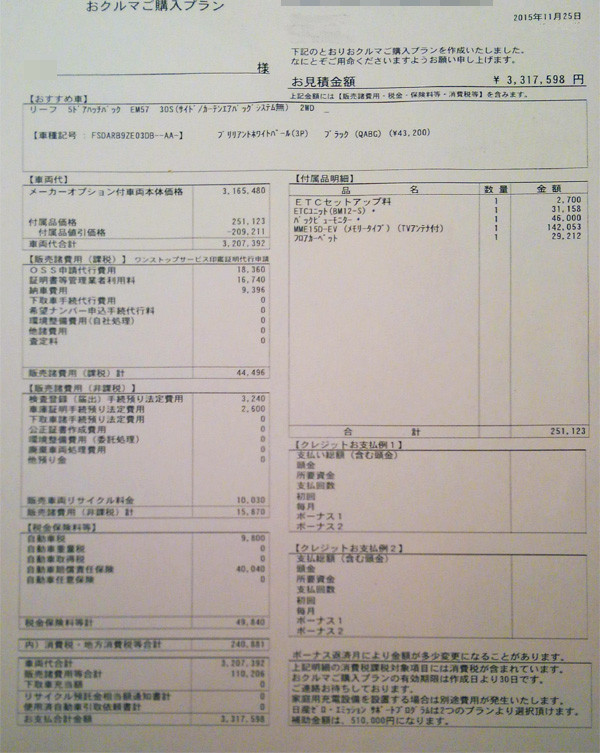 日産・リーフ「S」　見積り書