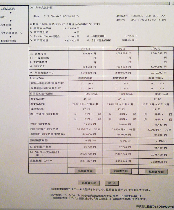 日産・リーフ「S」見積り書　残価クレジット計算書