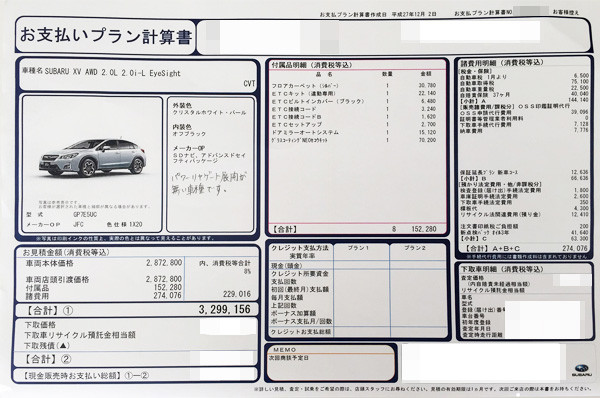 スバル・XV 2.0i-L EyeSight　見積書