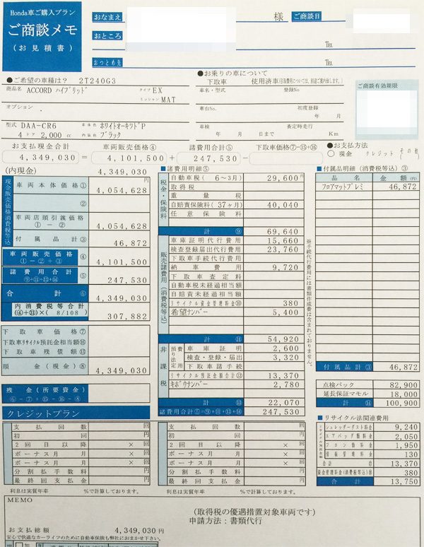 ホンダ・アコード ハイブリッド　EX　見積書