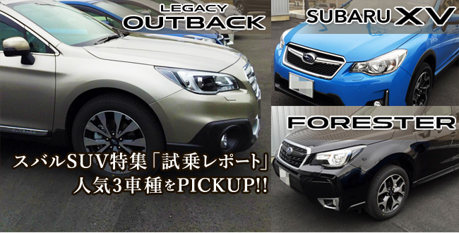 スバルSUV特集・試乗レポート～人気3車種をピックアップ！