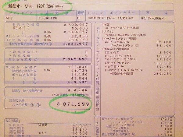 トヨタ・オーリス　120T RSパッケージ　見積書