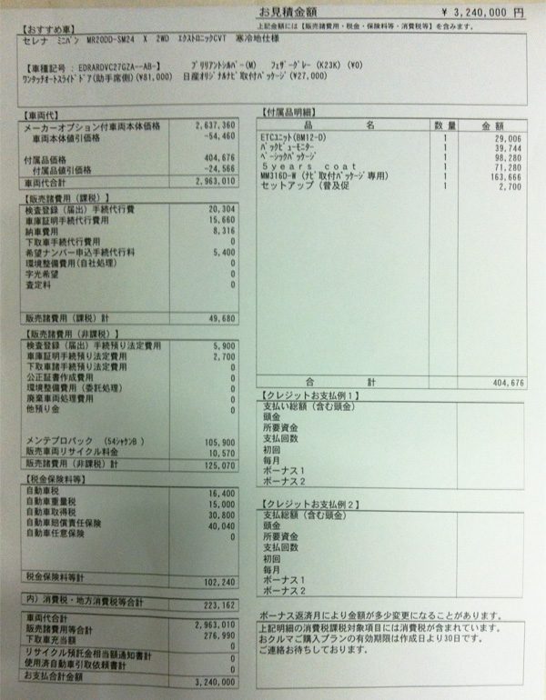 日産・セレナ　X　見積り書