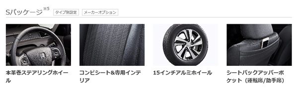 ホンダ・フリード　オプション「Sパッケージ」