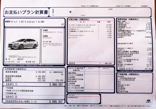 スバル・レヴォーグ　 1.6GT-S EyeSight　見積書