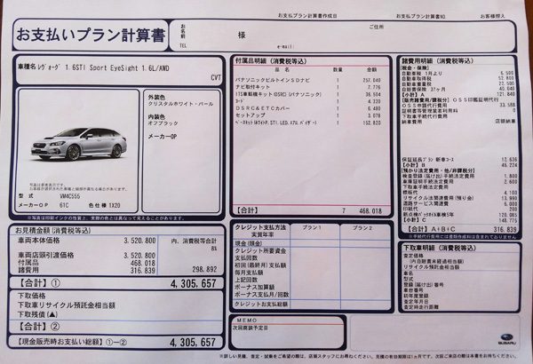 スバル・レヴォーグ　 1.6STI Sport EyeSight　見積書