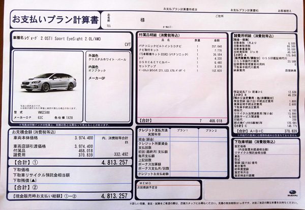 スバル・レヴォーグ　 2.0STI Sport EyeSight　見積書