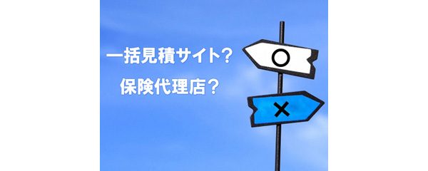 自動車保険の選び方