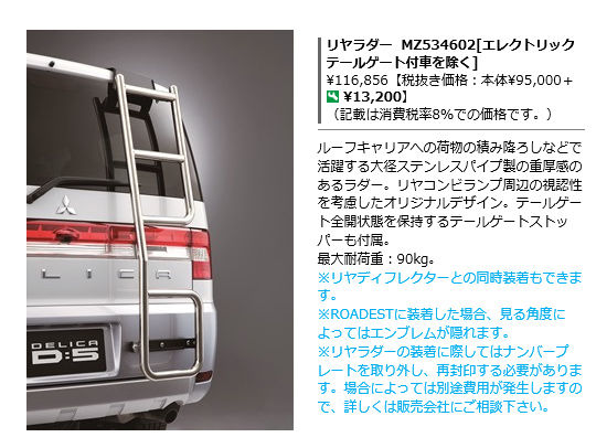 三菱・デリカD5 純正オプション「リヤラダー」