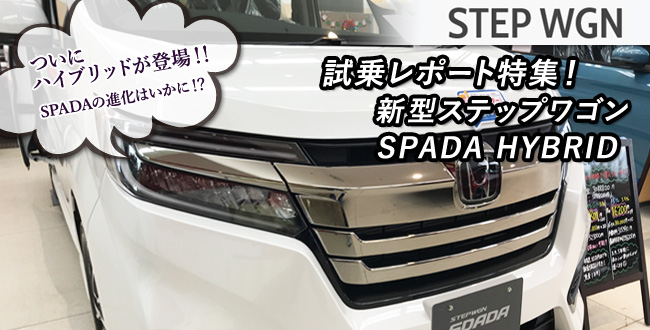 新型ステップワゴンSPADAハイブリッド試乗レポート